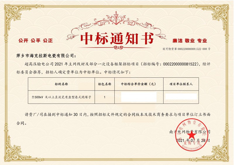?？死怪袠?biāo)南方電網(wǎng)超高壓輸電公司2021年《±500kV及以上直流瓷質(zhì)盤型懸式絕緣子》項目
