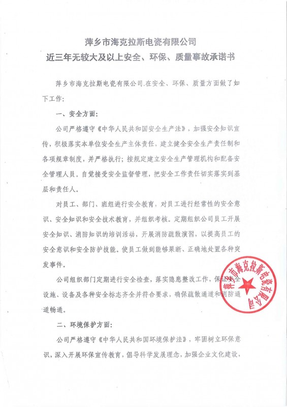 近三年無安全、環(huán)保、質(zhì)量事故承諾書