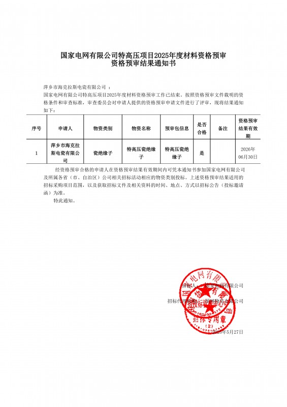 國家電網(wǎng)有限公司特高壓項目2025年度材料資格預(yù)審結(jié)果通知書