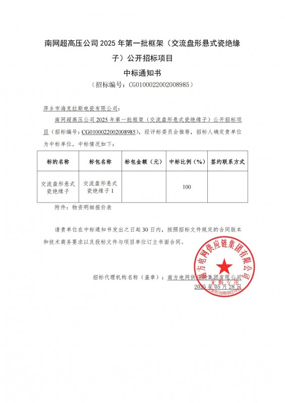 ?？死怪袠?biāo)南網(wǎng)超高壓公司 2025 年第一批框架（交流盤形懸式瓷絕緣 子）公開招標(biāo)項目